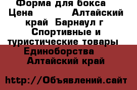 Форма для бокса  › Цена ­ 1 500 - Алтайский край, Барнаул г. Спортивные и туристические товары » Единоборства   . Алтайский край